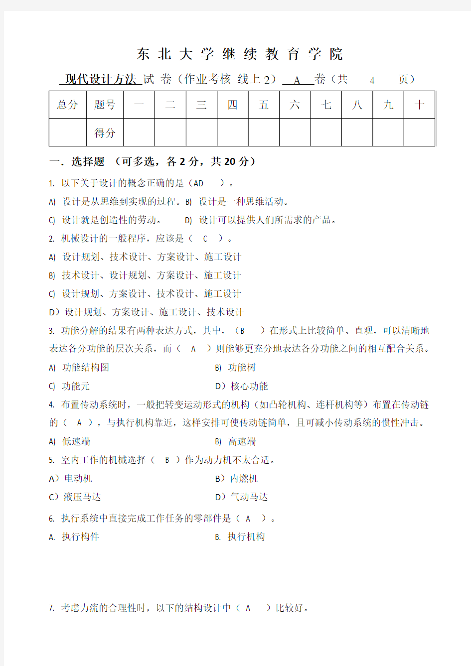 东北大学考试《现代设计方法》考核作业参考462