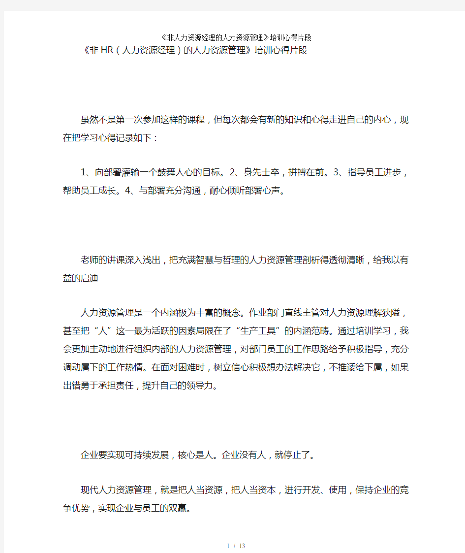 《非人力资源经理的人力资源管理》培训心得片段