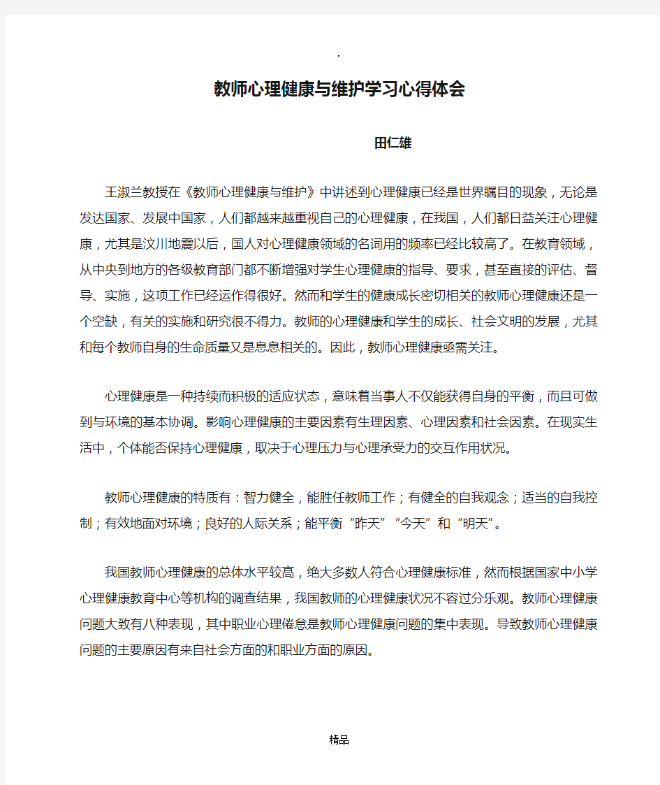 教师心理健康与维护学习心得体会