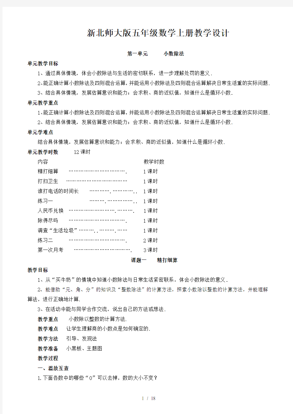 最新北师大版五年级数学上册教学设计