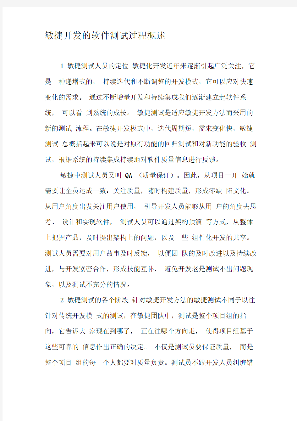 敏捷开发的软件测试过程概述