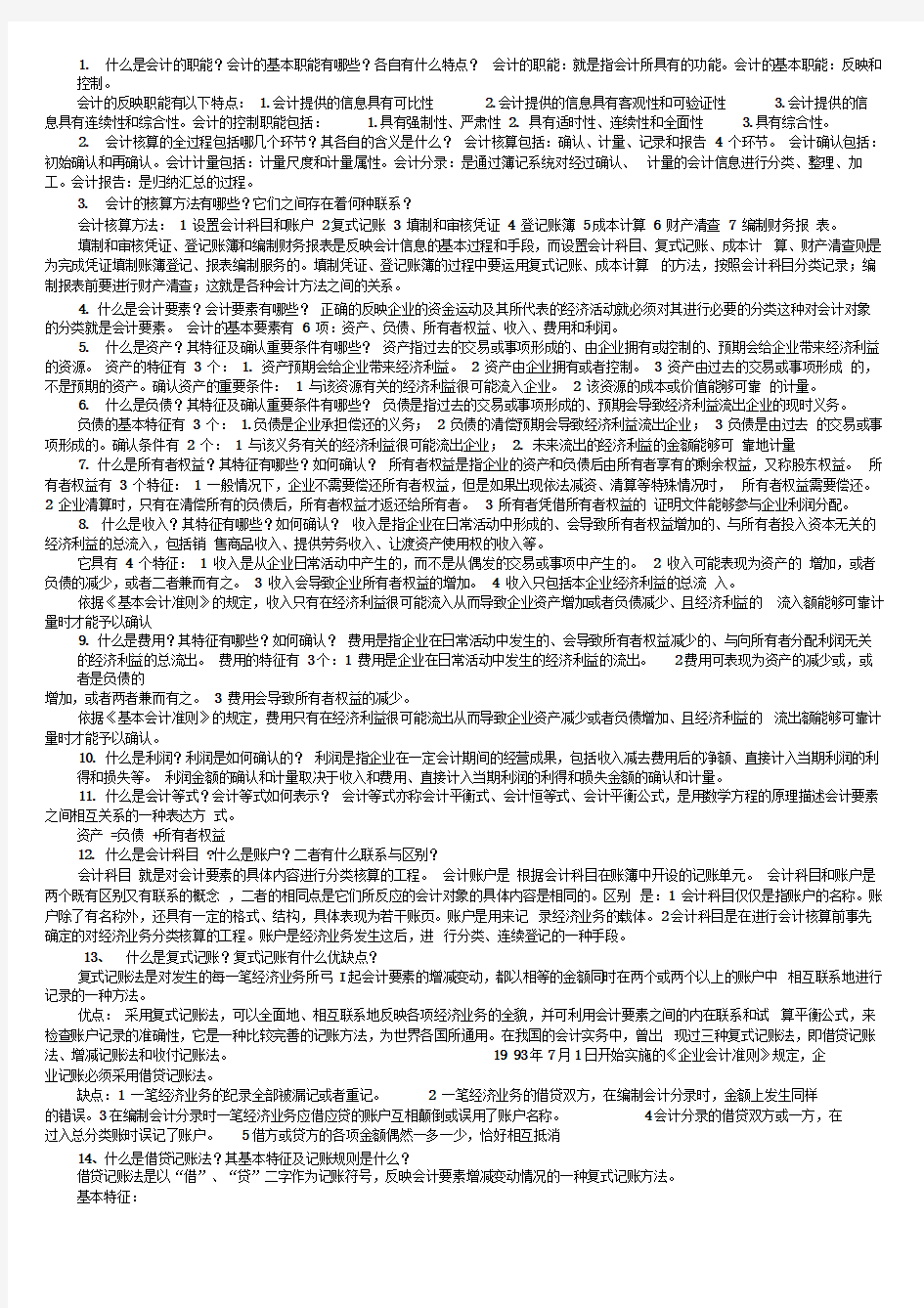 中央电大基础会计期末复习指导简答题及答案