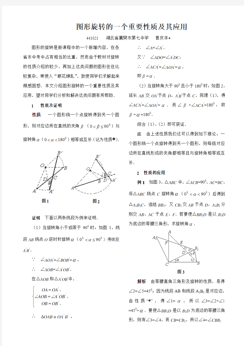 图形旋转的一个重要性质及其应用