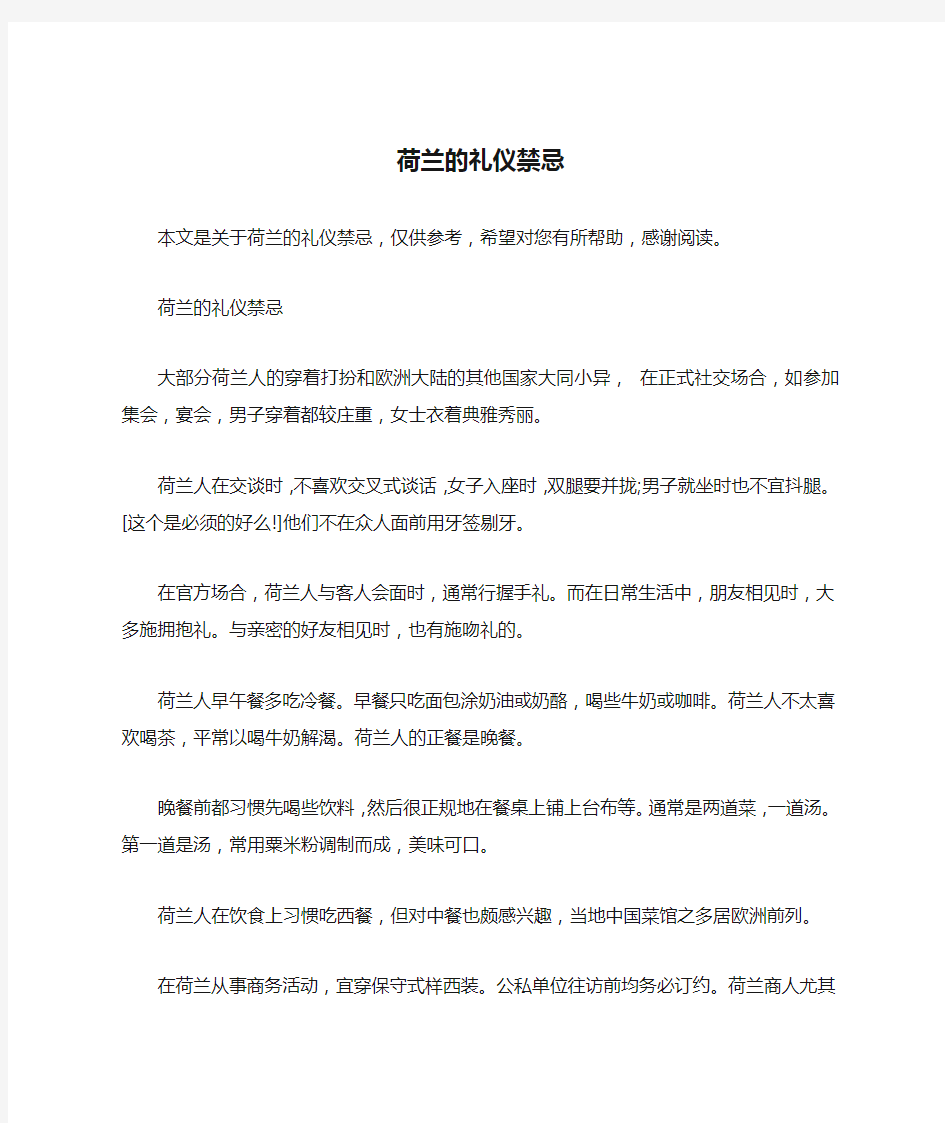 荷兰的礼仪禁忌