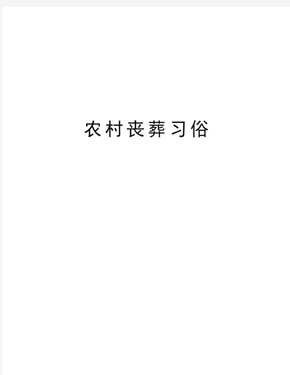 农村丧葬习俗复习过程