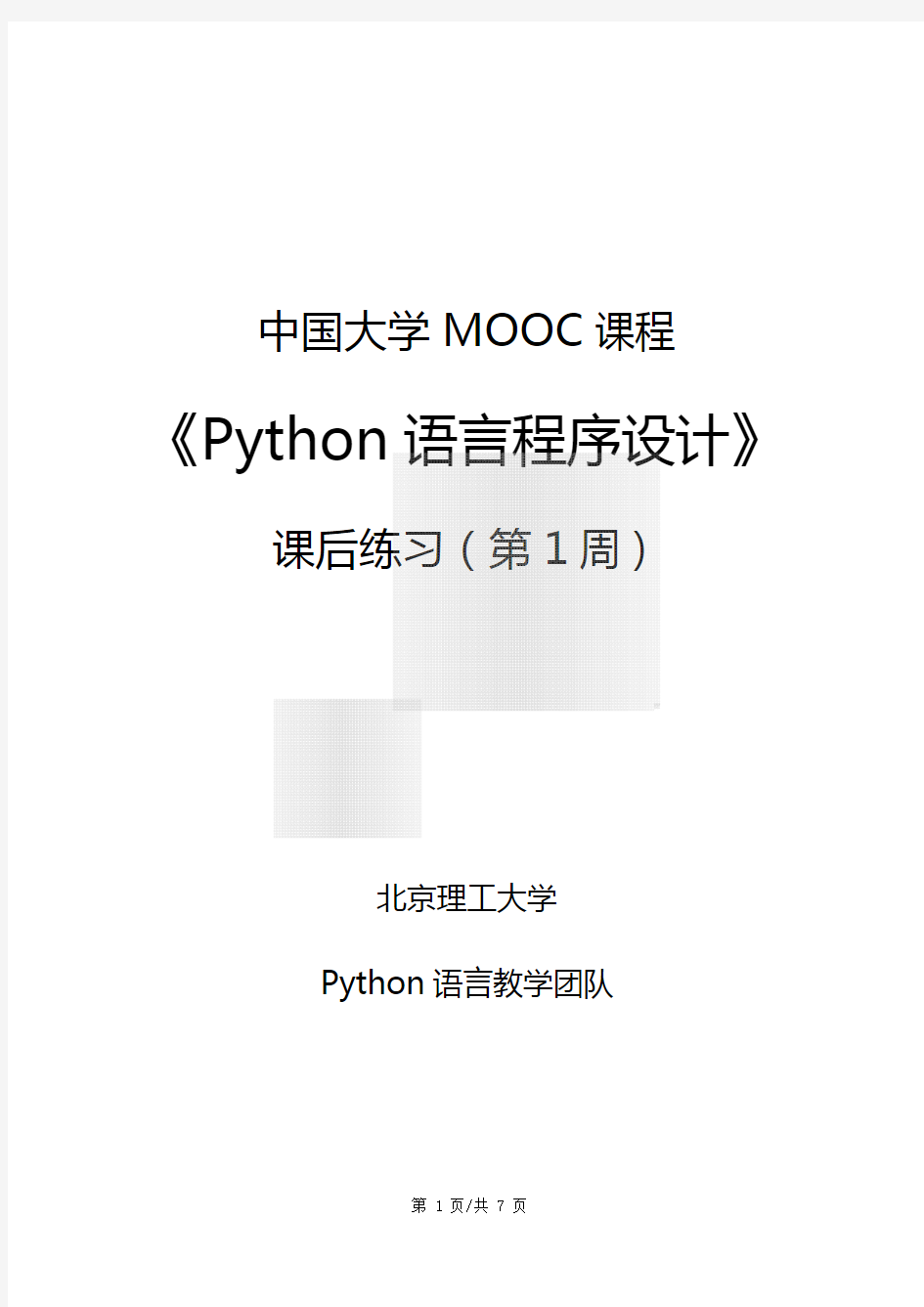 Python语言程序设计-课后练习-第1周