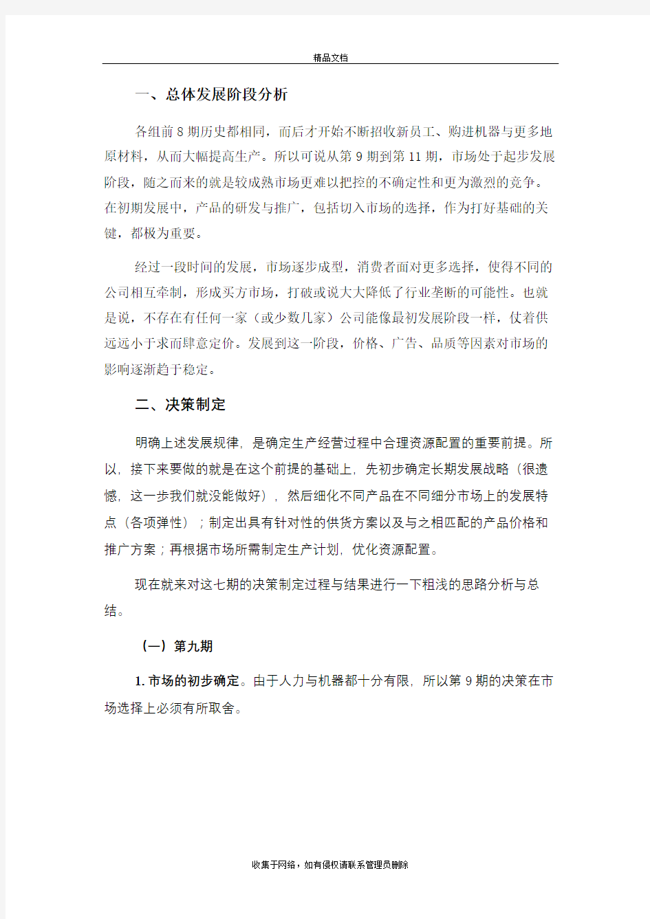 Bizsim企业竞争模拟-单期心得I教学教材