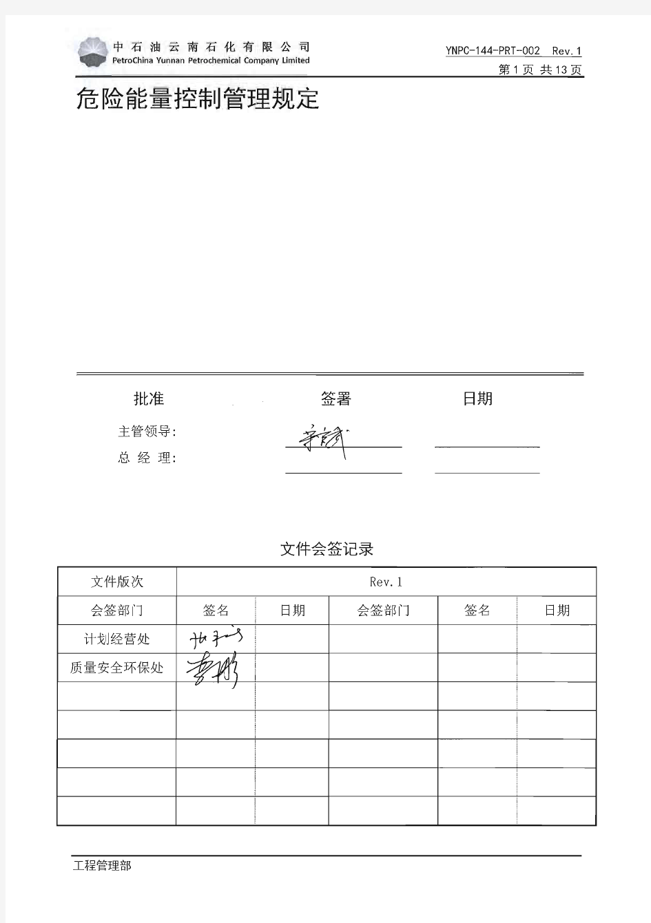 危险能量控制管理规定