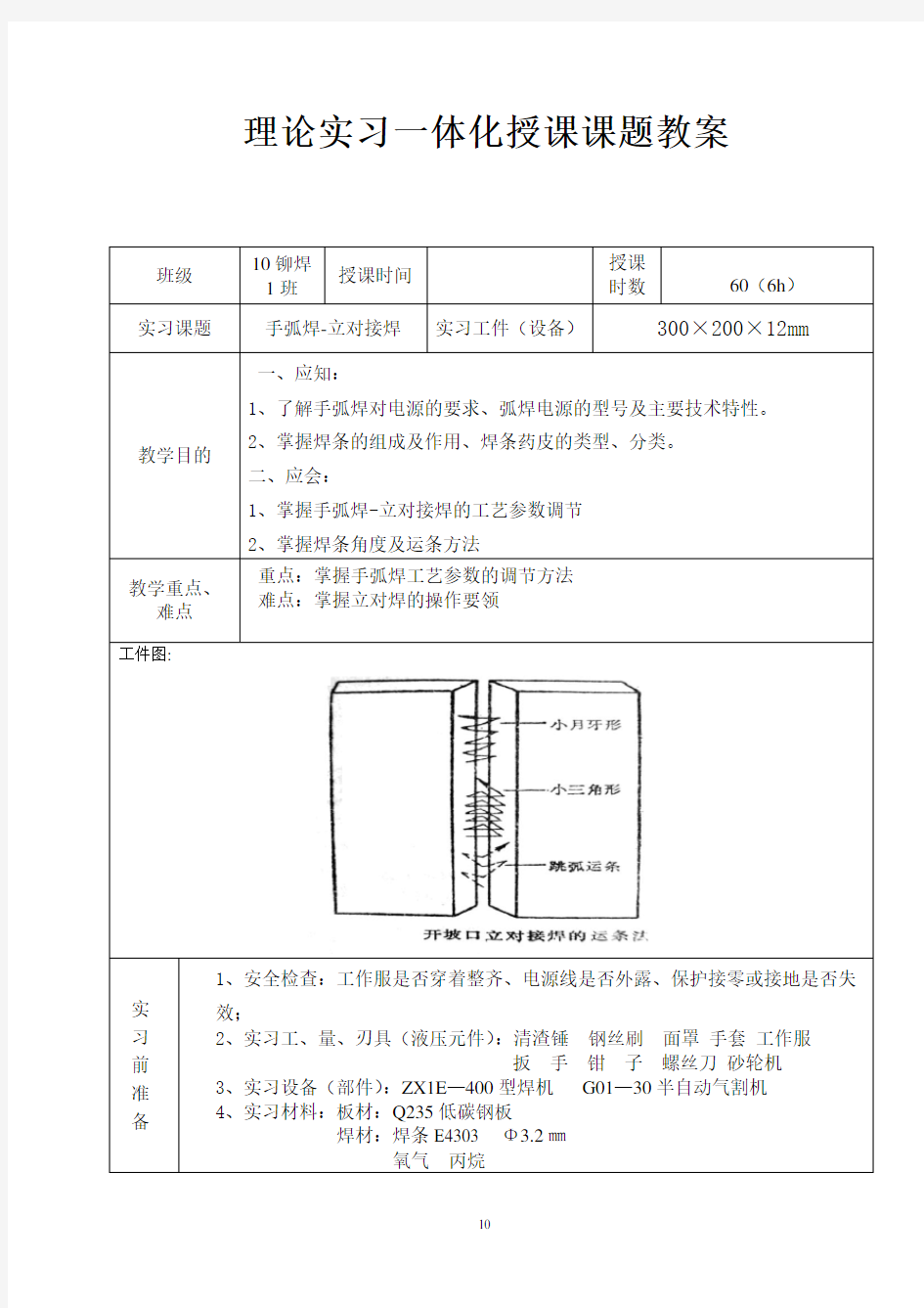 手弧焊立对接焊教案教材