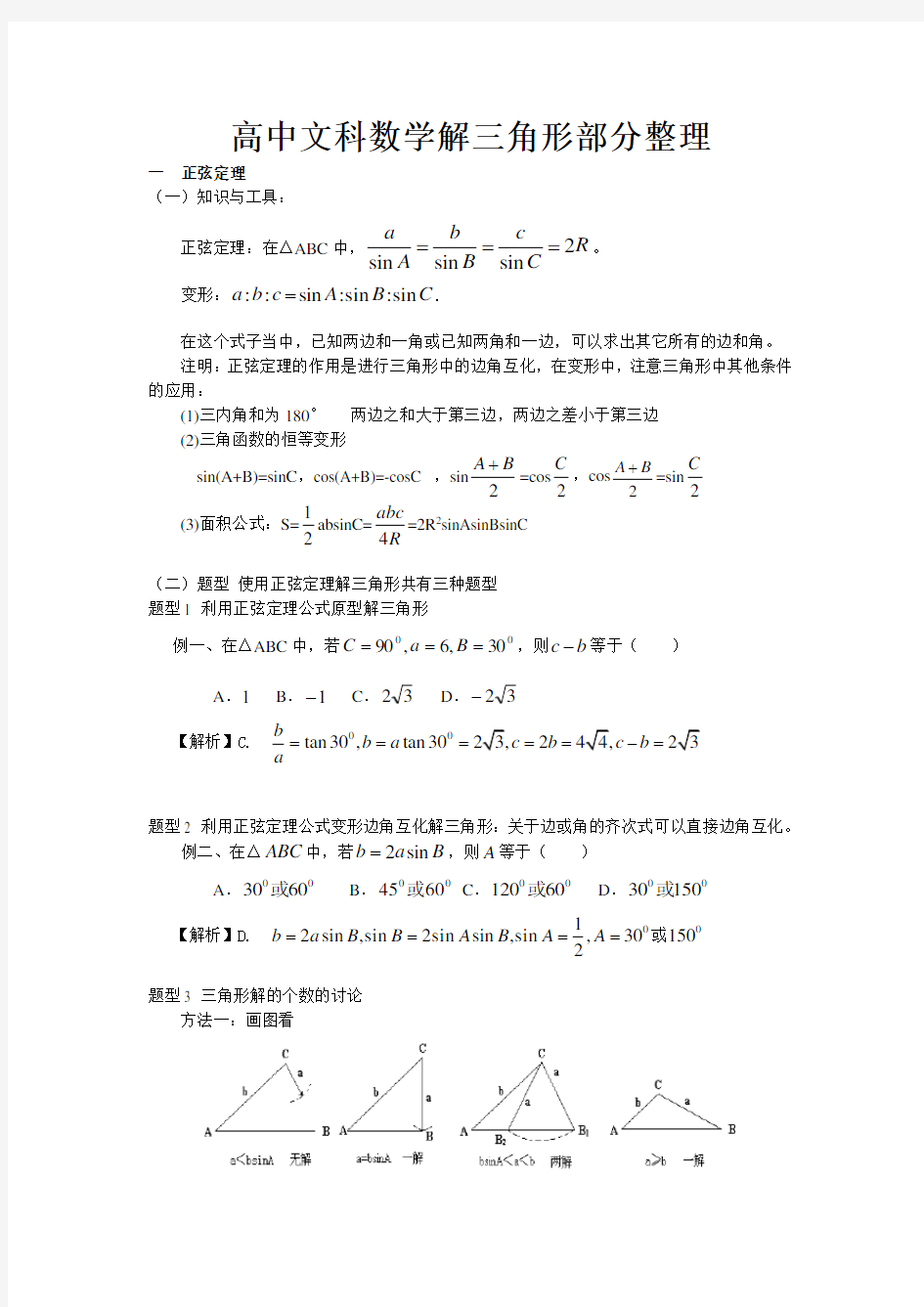 (完整)高中文科数学解三角形部分讲练整理