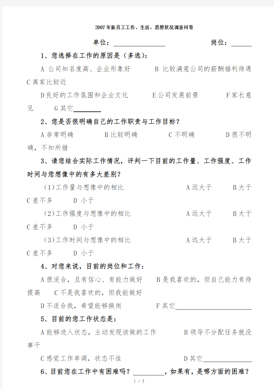 公司新员工工作、生活、思想状况调查问卷