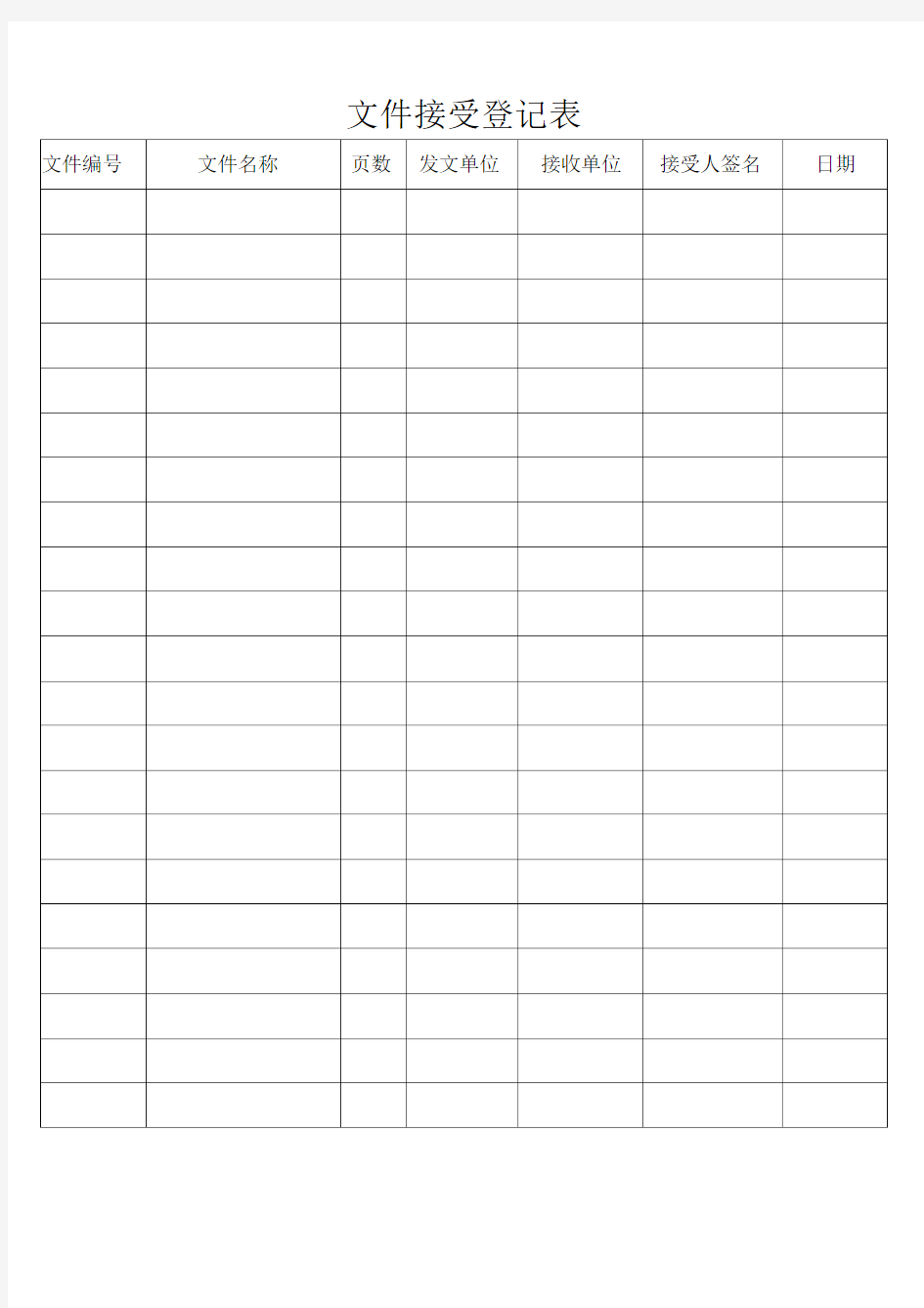 文件收发登记表.doc