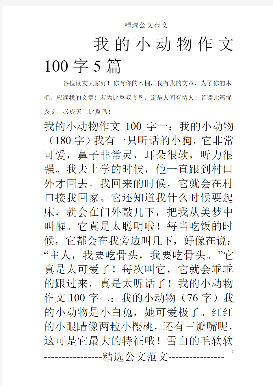 我的小动物作文100字5篇