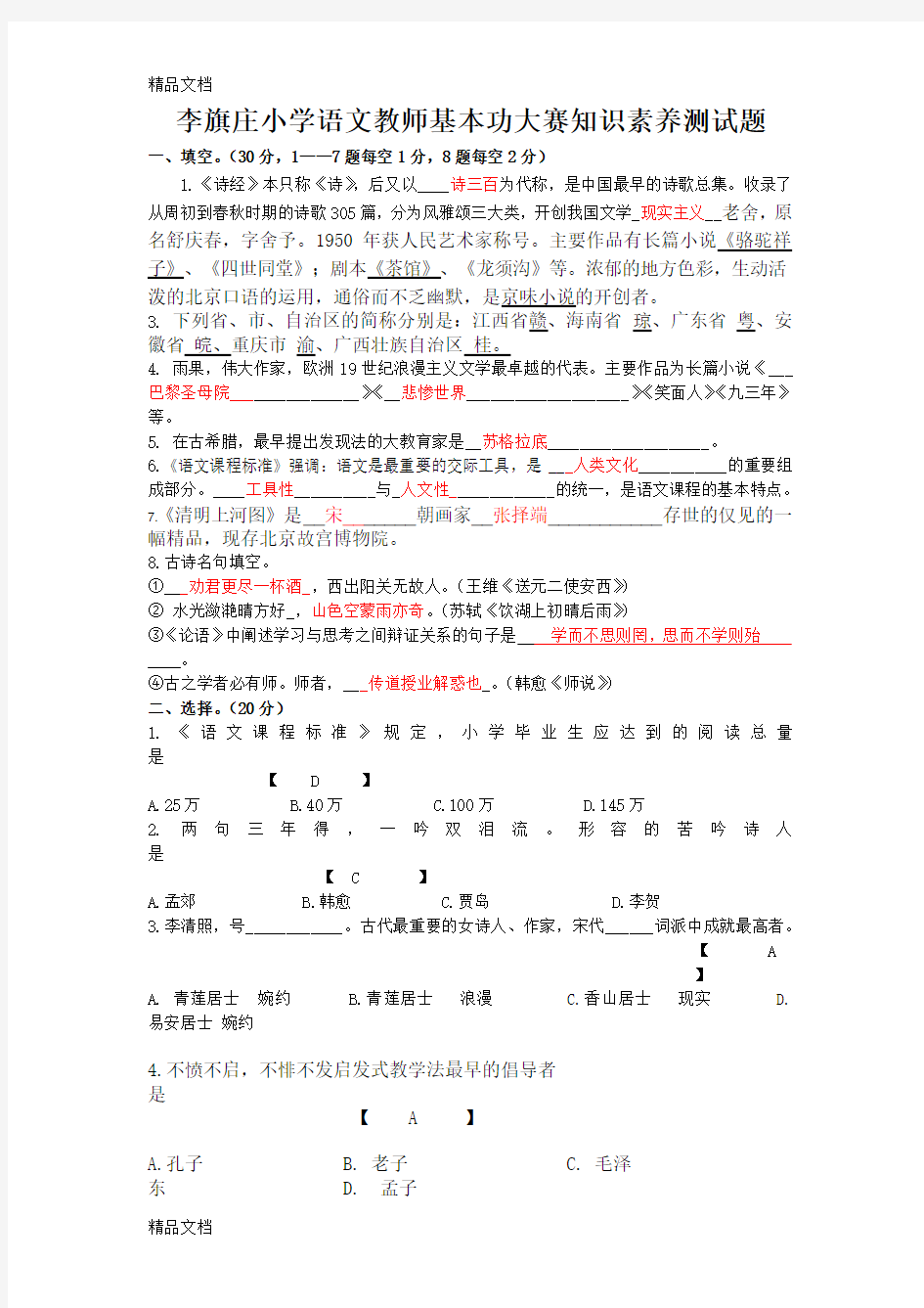 最新小学语文教师基本功大赛试题附答案