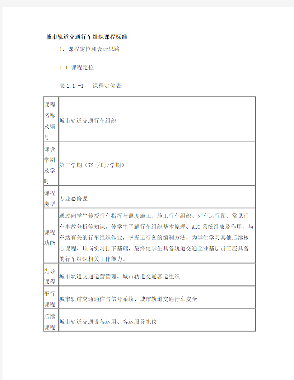 城市轨道交通行车组织课程标准