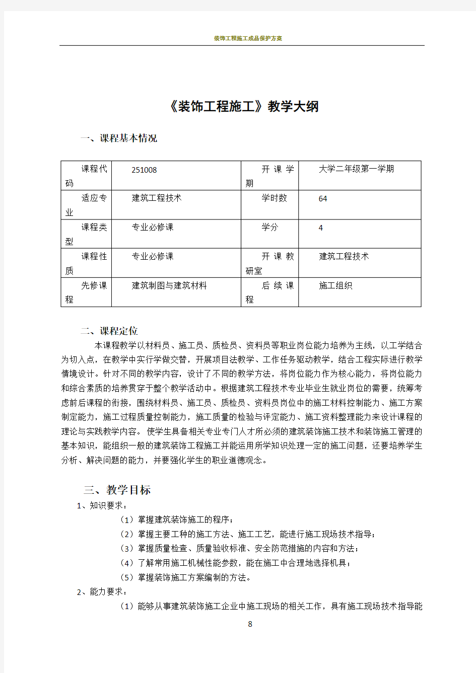 装饰工程施工教学大纲