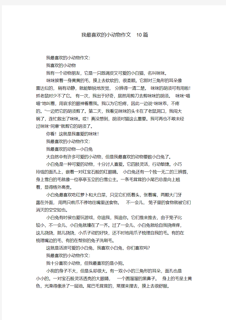 我最喜欢的小动物作文10篇