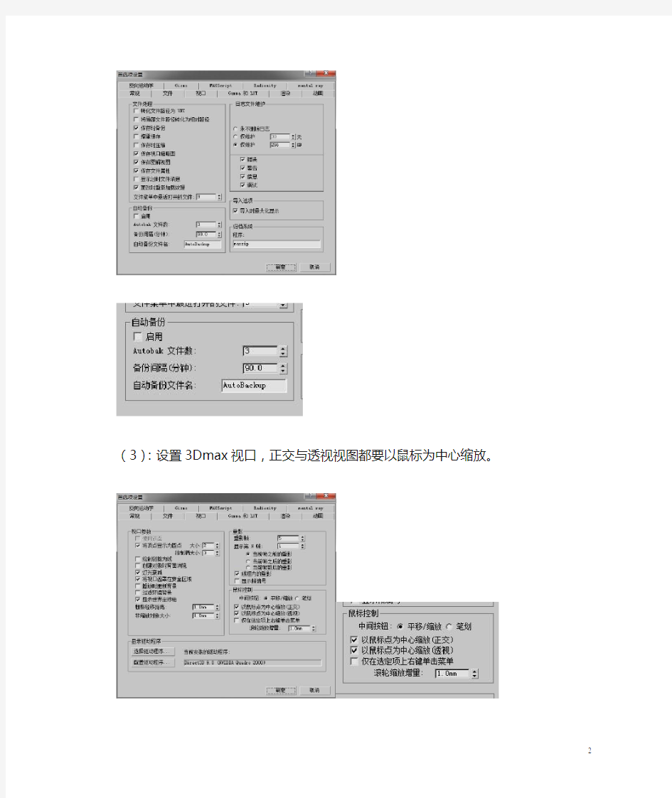 3Dmax建模标准流程以及注意事项