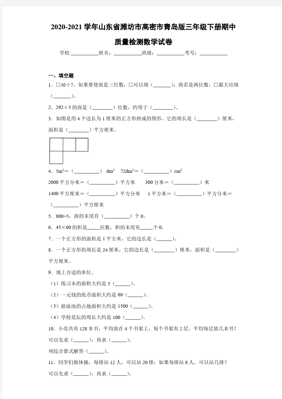 2020-2021学年山东省潍坊市高密市青岛版三年级下册期中质量检测数学试卷