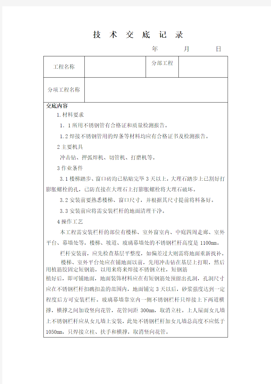 不锈钢栏杆技术交底