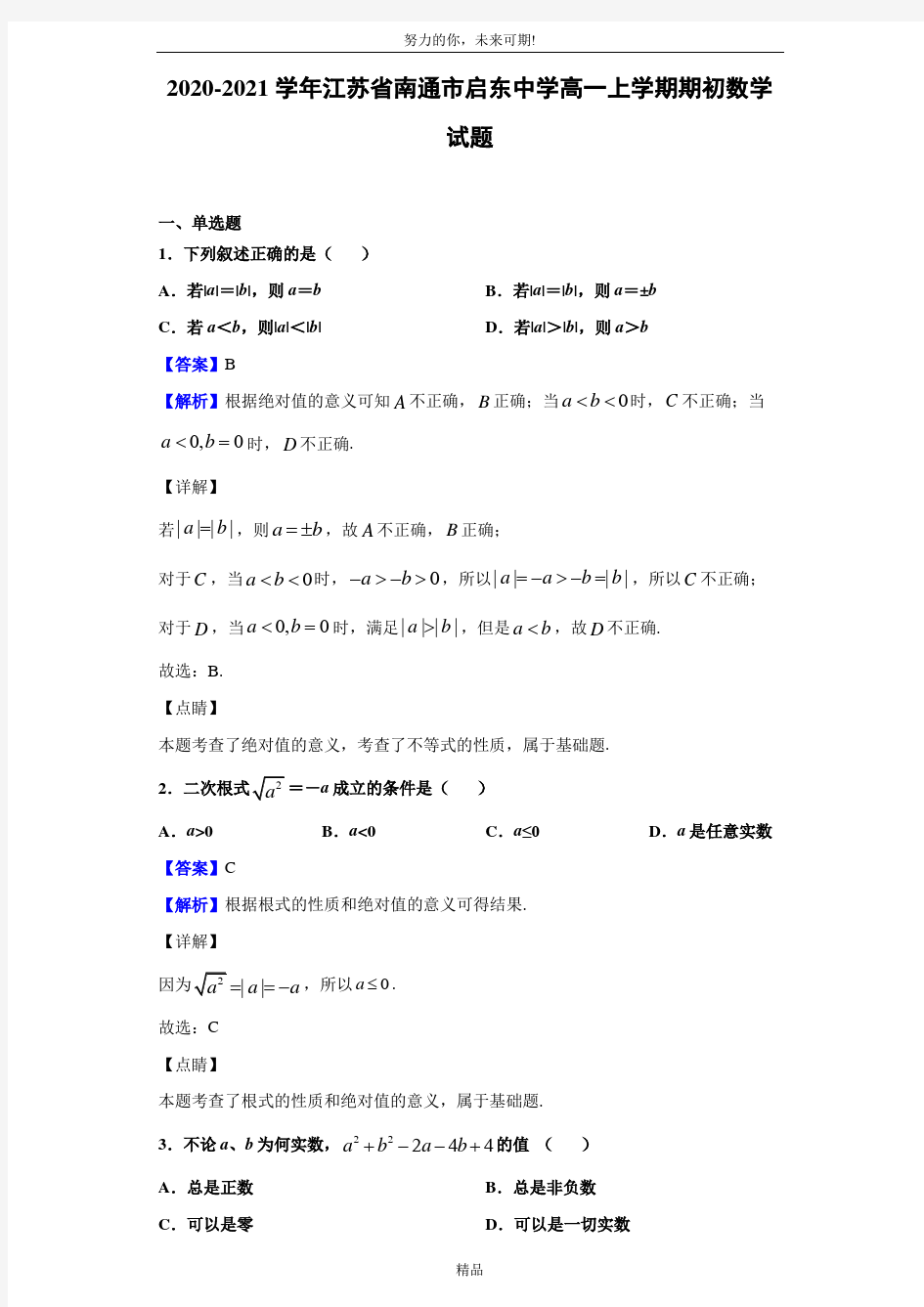 2020-2021学年江苏省南通市启东中学高一上学期期初数学试题(解析版)