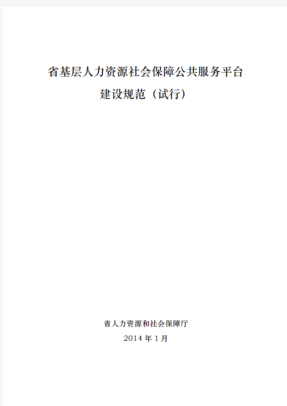 基层人力资源社会保障公共服务平台建设规范标准