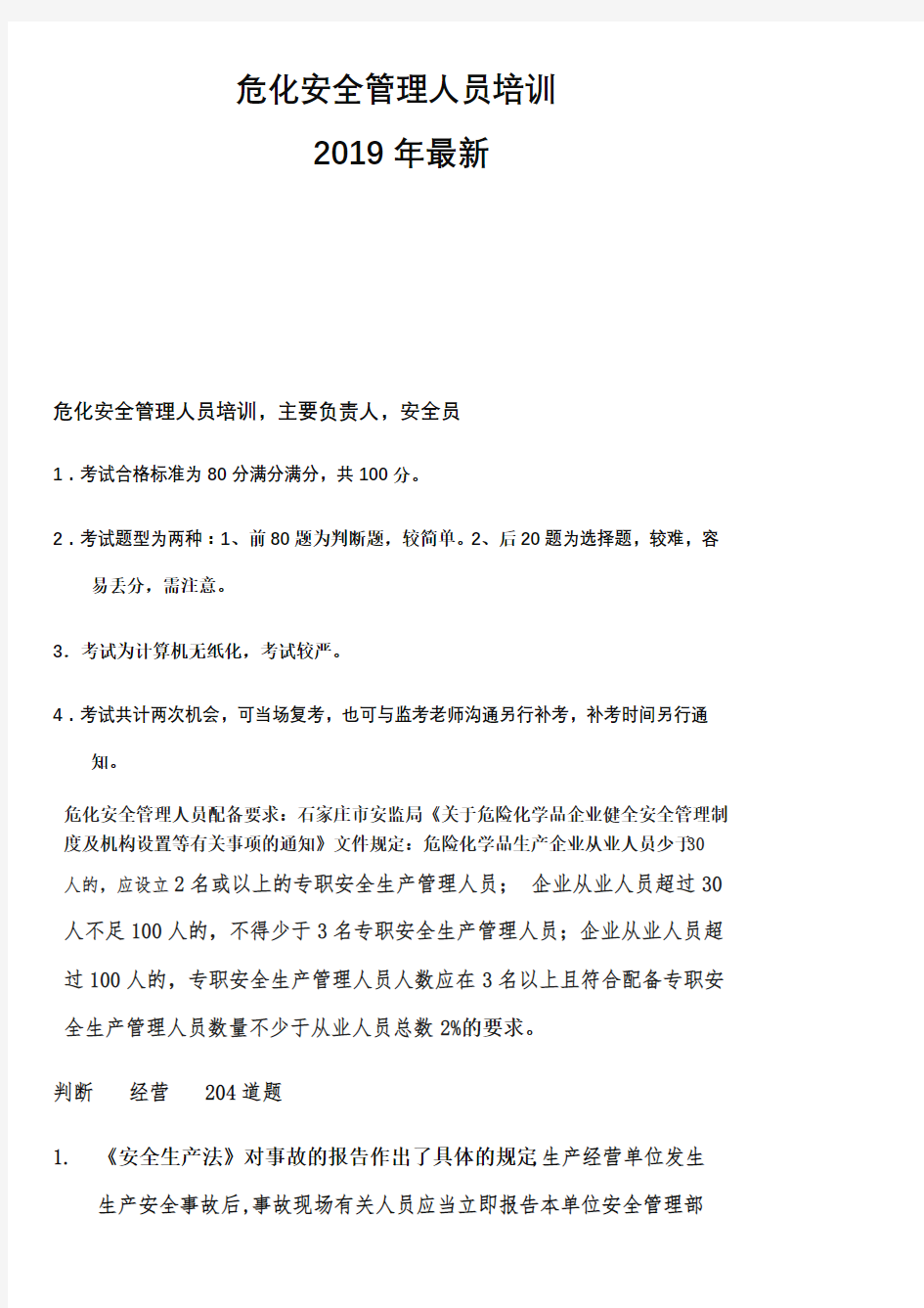 危险安全管理人员考试试题判断