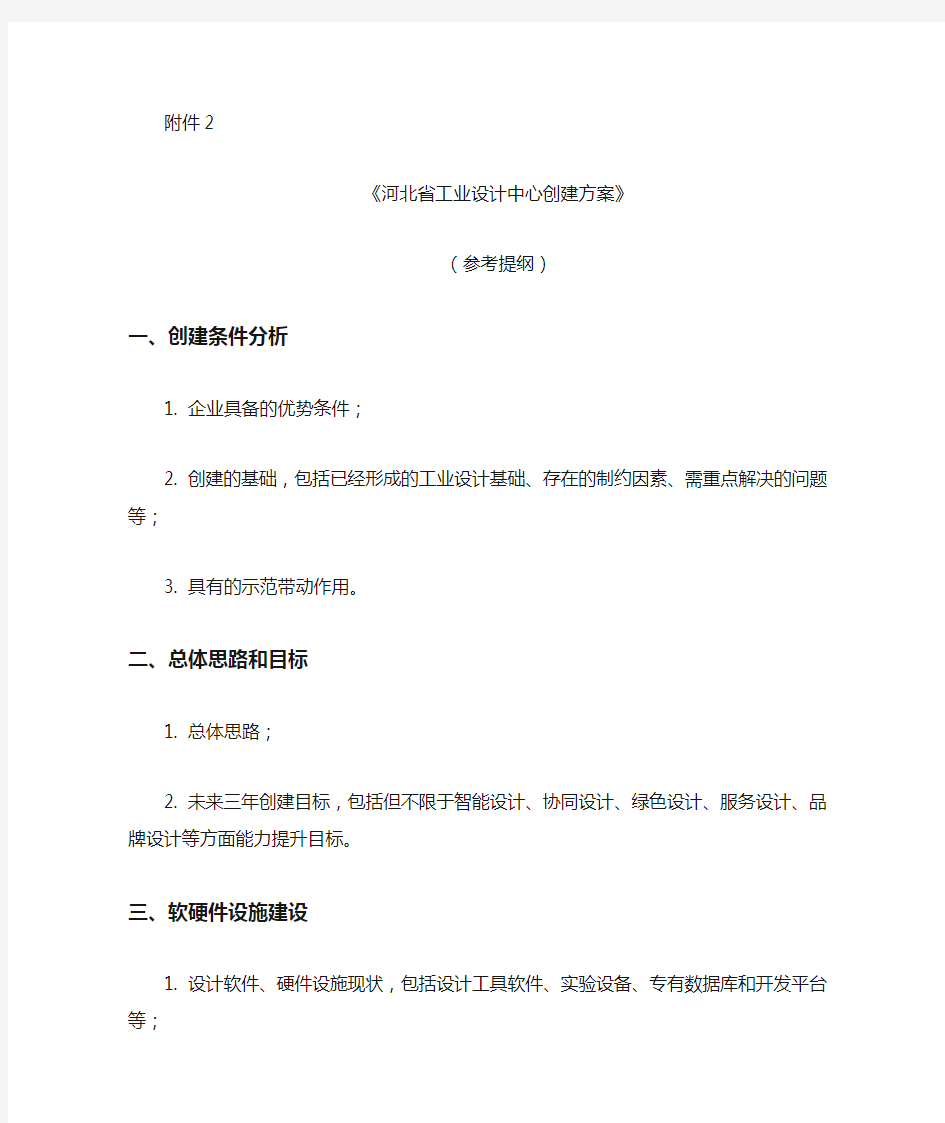 《河北省工业设计中心创建方案》(参考提纲)