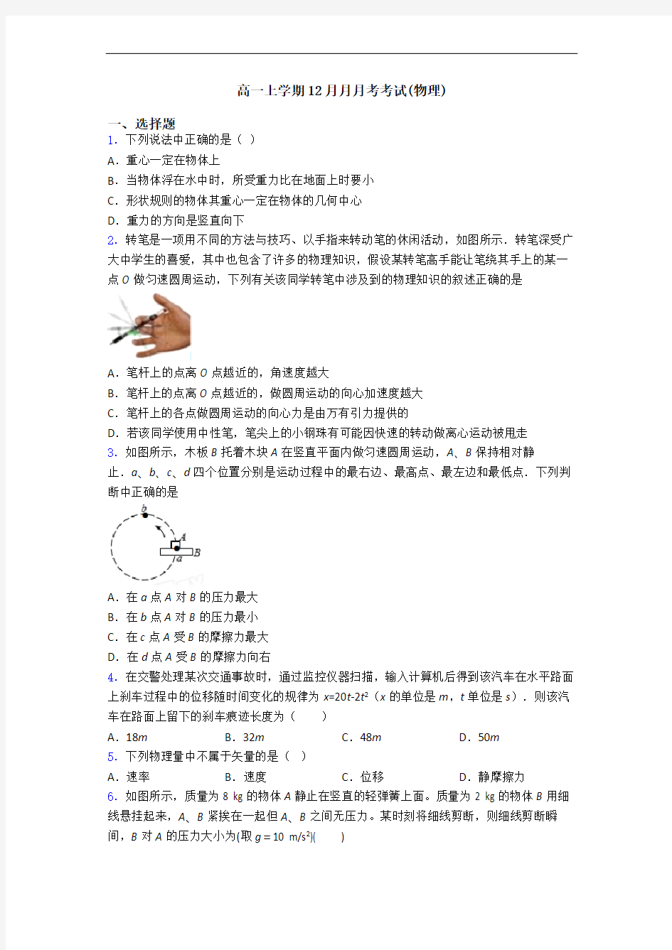 高一上学期12月月月考考试(物理)