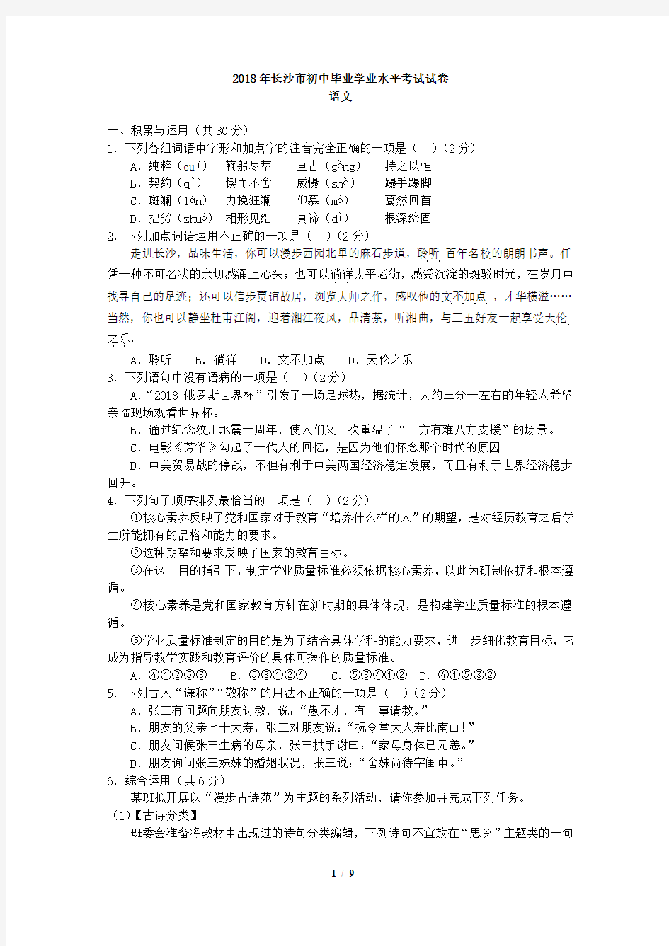 2018年湖南省长沙市中考语文试卷与答案
