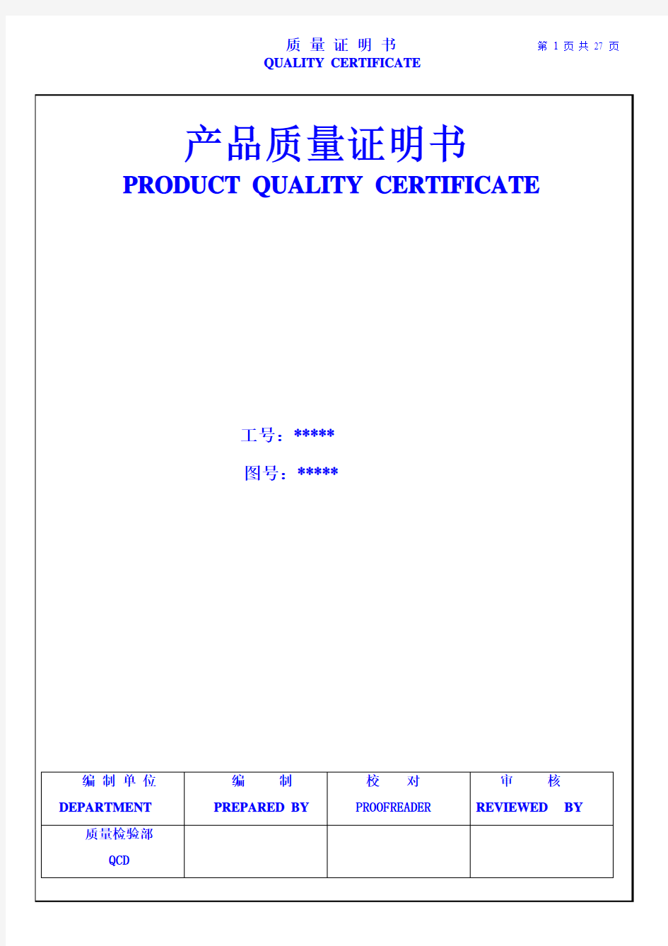 锅炉产品质量证明书模板文件