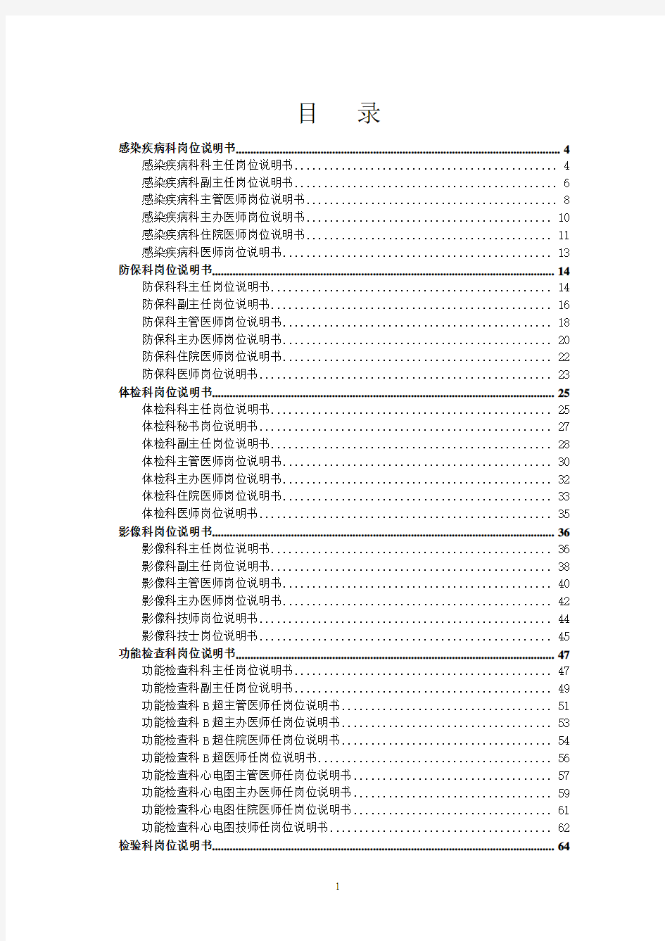 医院各岗位说明书(下)-医院 信息科 岗位说明书