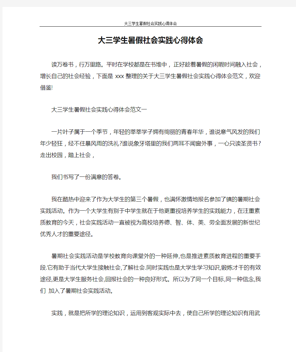 心得体会 大三学生暑假社会实践心得体会