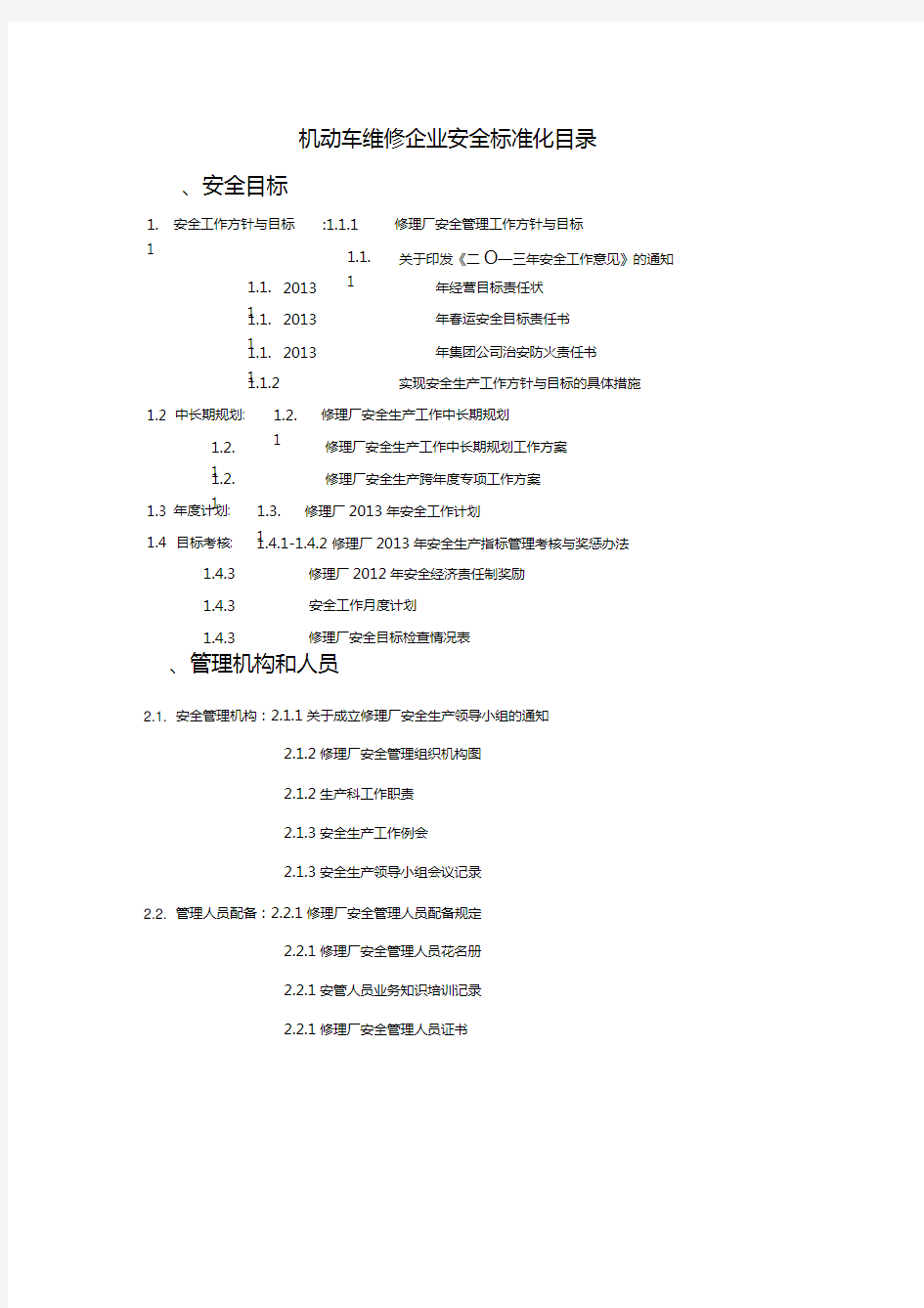 机动车维修企业安全标准化全套资料