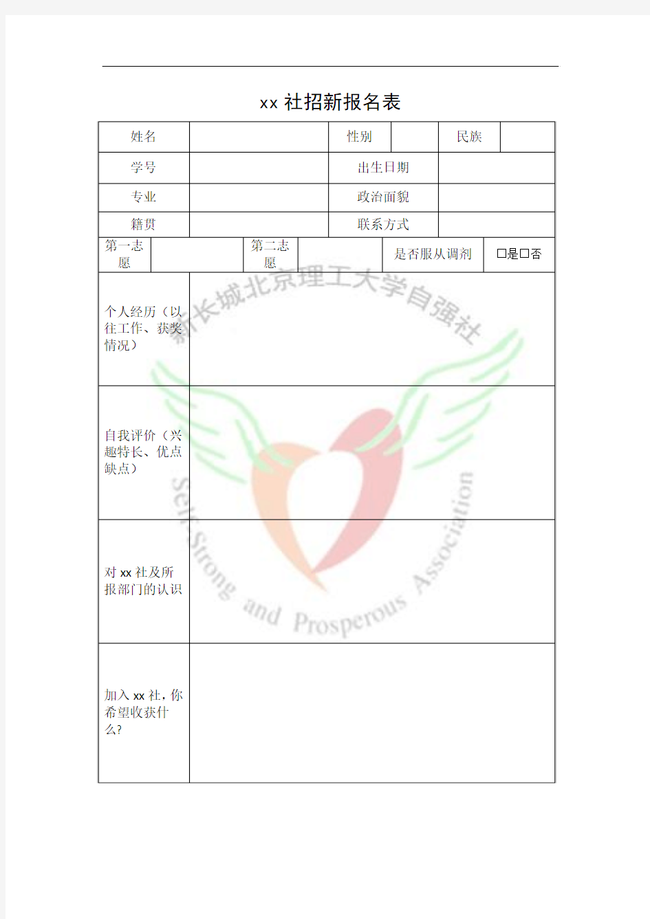 社团招新报名表