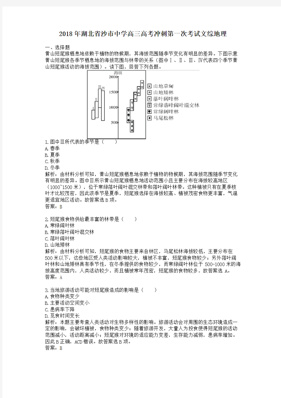 【精校】2018年湖北省沙市中学高三高考冲刺第一次考试文综地理