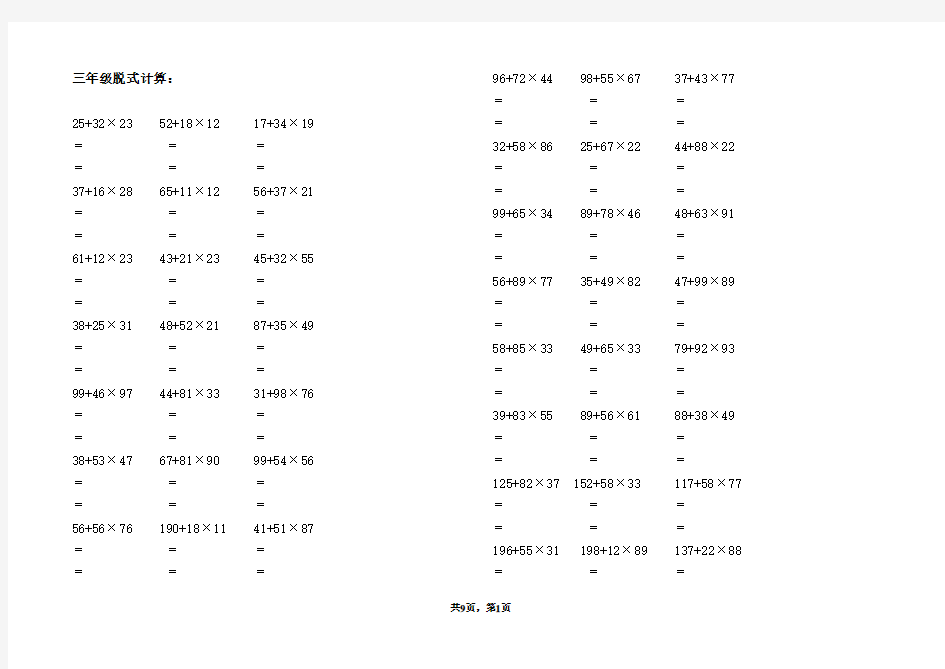 (完整)人教版三年级数学上册脱式计算题