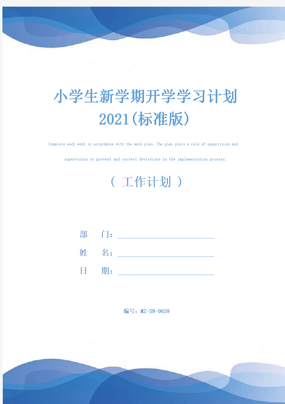 小学生新学期开学学习计划2021(标准版)