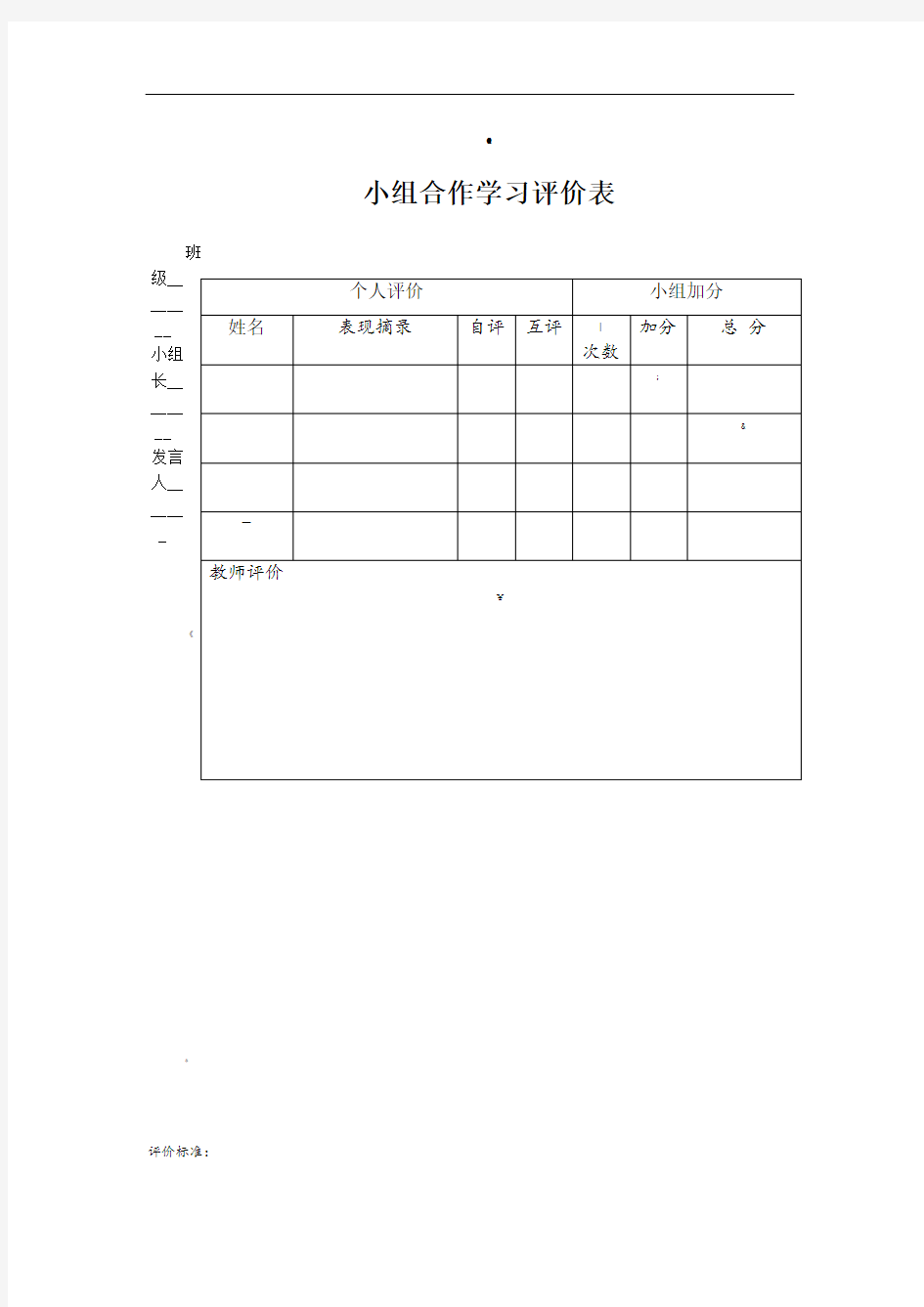 小组合作学习评价表