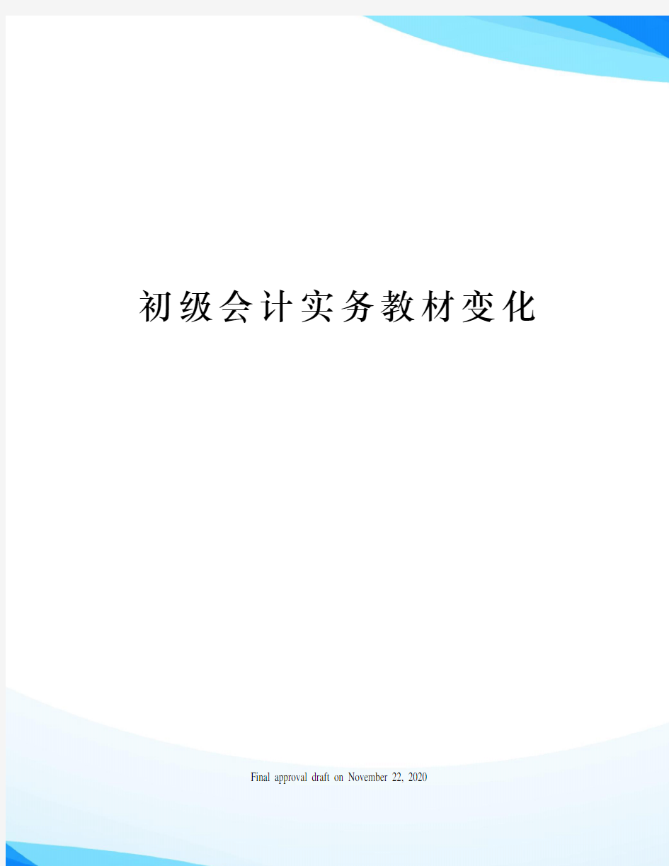 初级会计实务教材变化