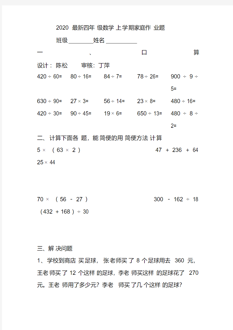 2020最新四年级数学上学期家庭作业题