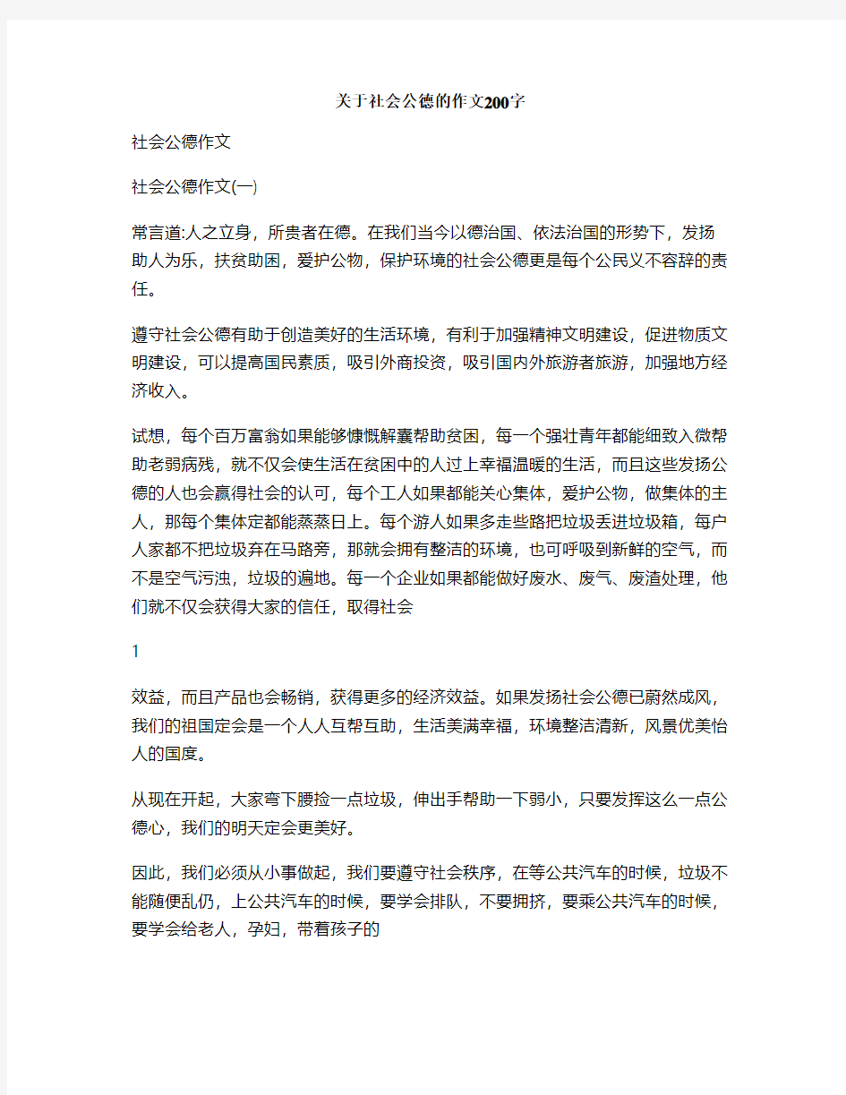 关于社会公德的作文200字