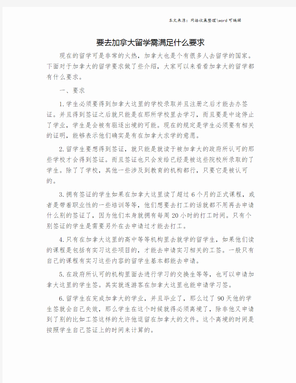 要去加拿大留学需满足什么要求.doc