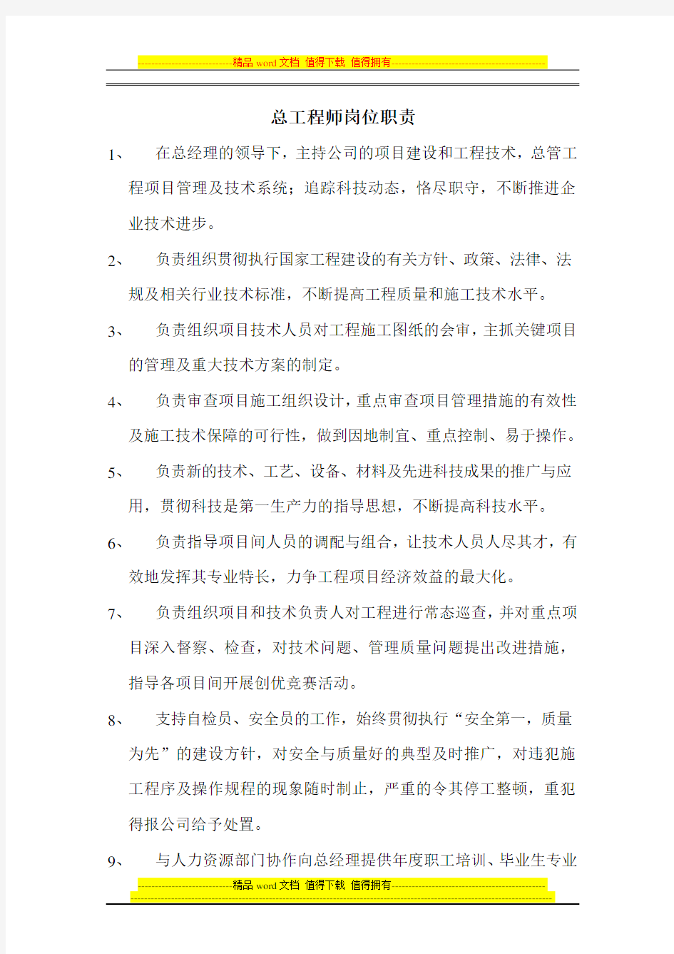 总工程师岗位职责