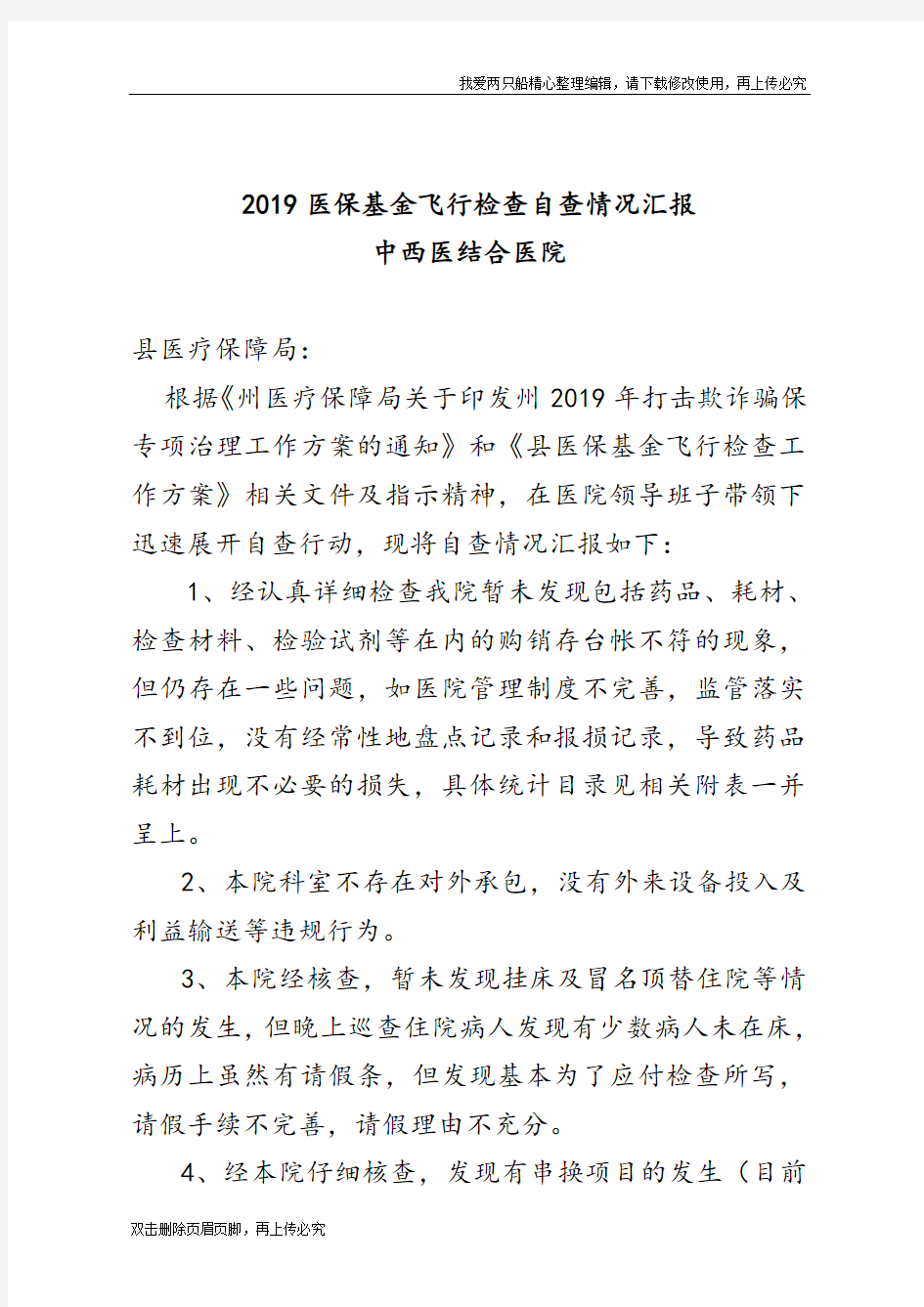 2020年最新最新医保基金飞行检查自查情况汇报范本