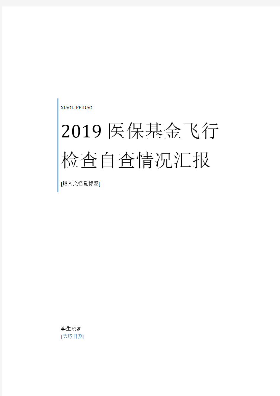 2020年最新最新医保基金飞行检查自查情况汇报范本