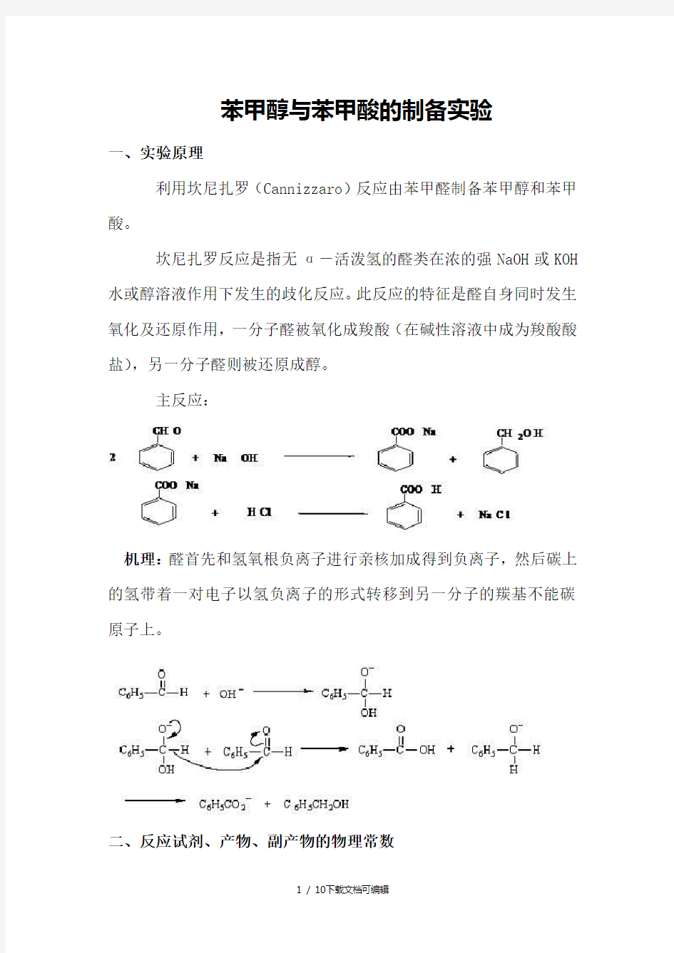 苯甲醇与苯甲酸的制备实验