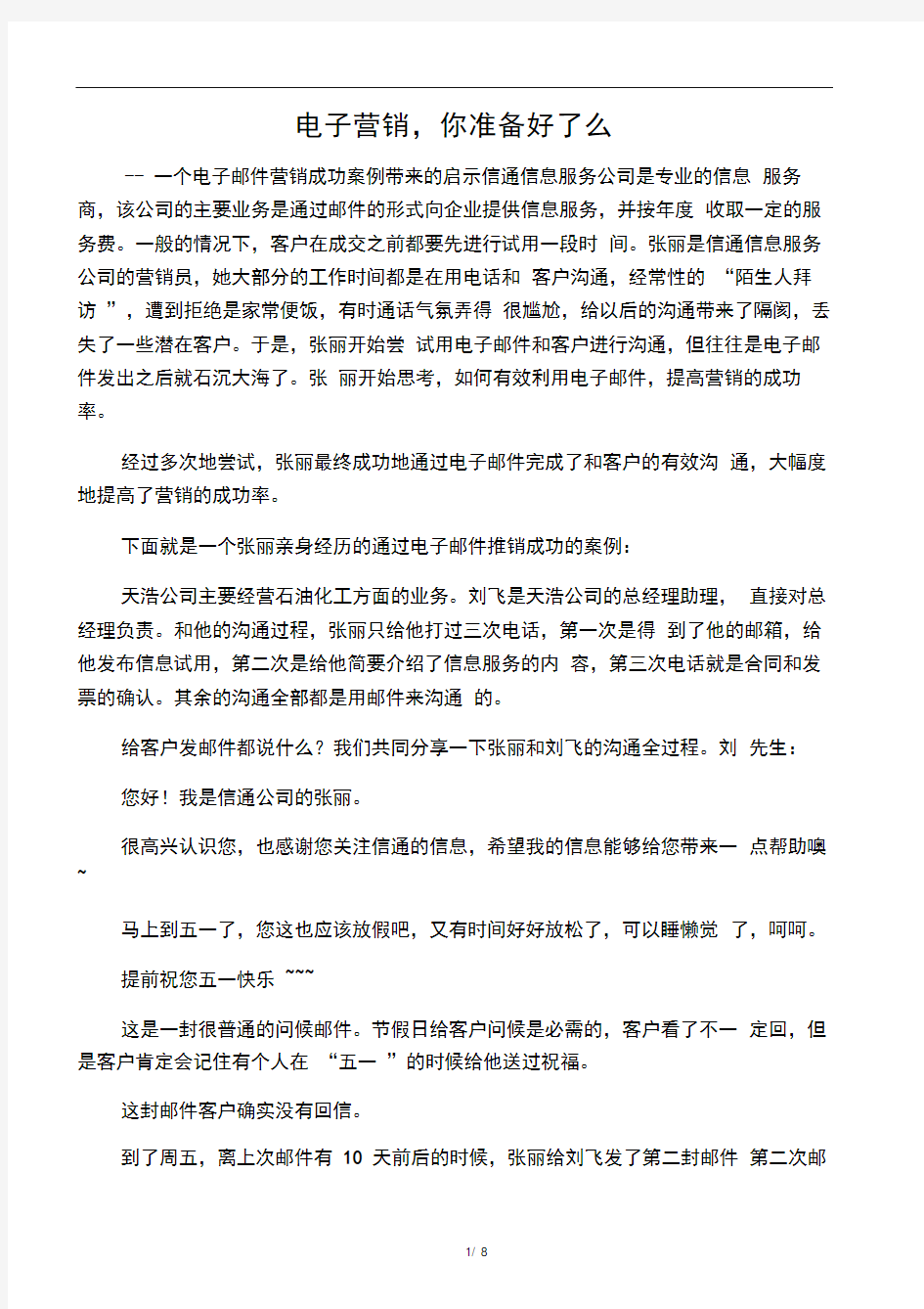 (新)电子营销,你准备好了么——一个电子邮件营销成功案例带来的启示