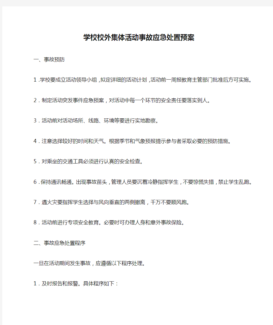 学校校外集体活动事故应急处置预案.