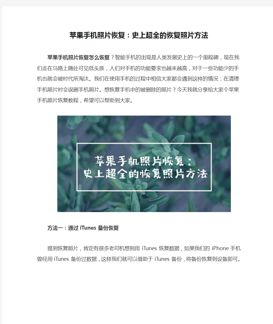 苹果手机照片恢复：史上超全的恢复照片方法